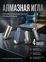 Алмазные иглы для станков 0,02 - 0,03