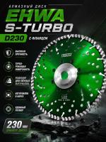 Алмазный отрезной диск EHWA серия S-TURBO D230/22.2