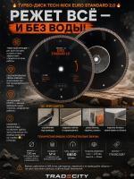 Алмазный отрезной турбо-диск Euro Standard Tech-Nick 2.0 230*M14*2,8 мм 