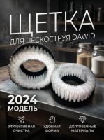 Щетка для пескоструйной установки DAWID
