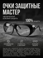 Очки защитные Мастер