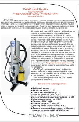 Пескоструйный аппарат DAWID-M5 Sandline Пескоструйный аппарат DAWID-M5 Sandline